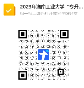 2023年湖南工业大学“专升本”考生重复缴费退费